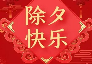 2026除夕：烟火人间，共赴团圆盛宴